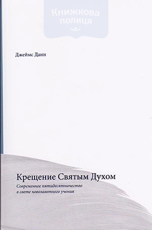 Крещение Святым Духом. Современное пятидесятничество в свете новозаветного учения