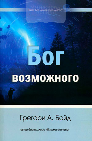 Бог возможного (e-book)