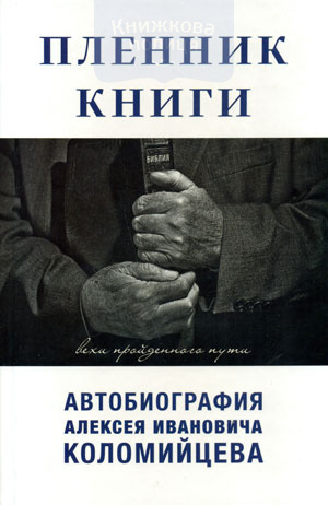 Пленник книги