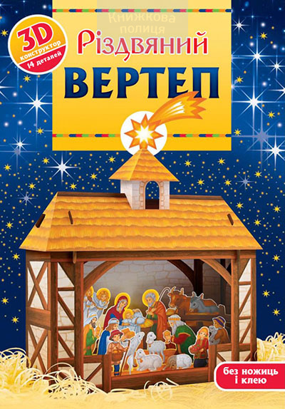 Різдвяний вертеп. 3D конструктор. 14 деталій