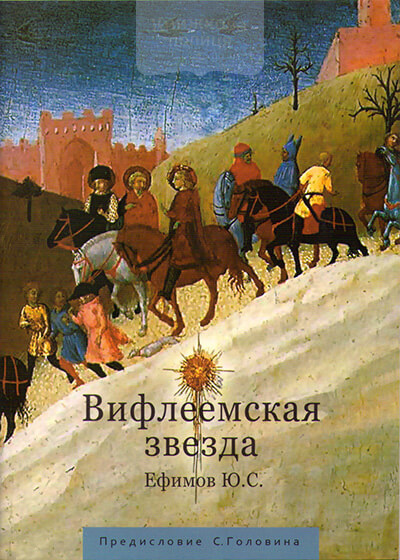 Вифлеемская звезда (e-book)