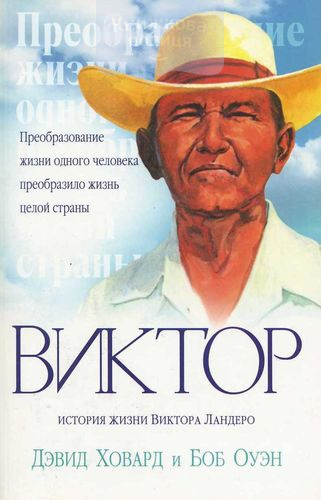 Виктор. История жизни Виктора Ландеро. Преобразование жизни одного человека преобразило жизнь целой страны