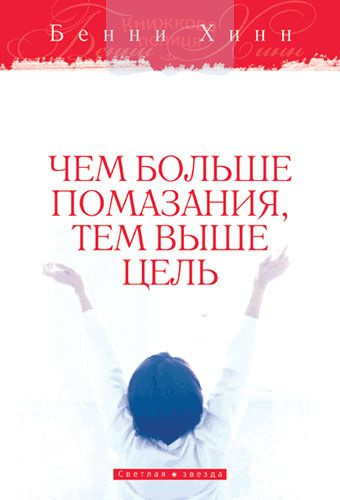Чем больше помазания, тем выше цель
