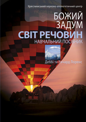 Божий задум. Світ речовин