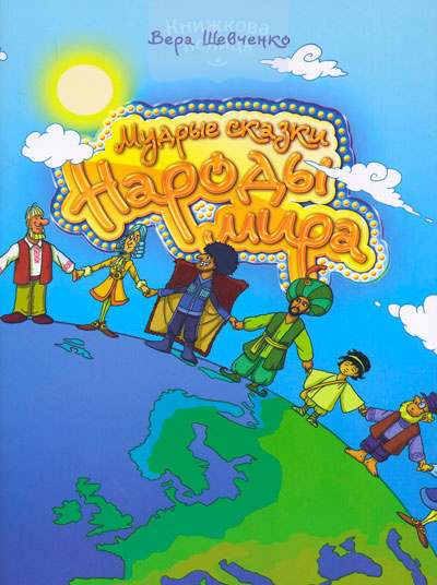 Мудрые сказки. Народы мира