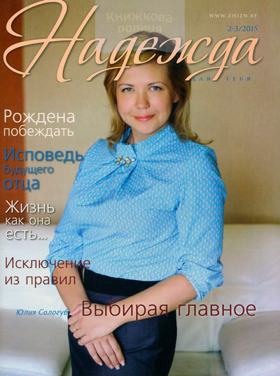 Надежда для тебя / №2-3/2015