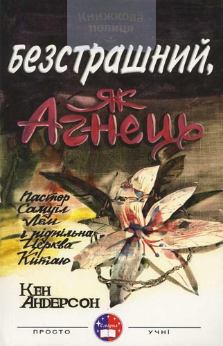 Безстрашний, як Агнець