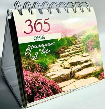Календар 365 ДНІВ ЗРОСТАННЯ У ВІРІ / настільний перекидний недатований