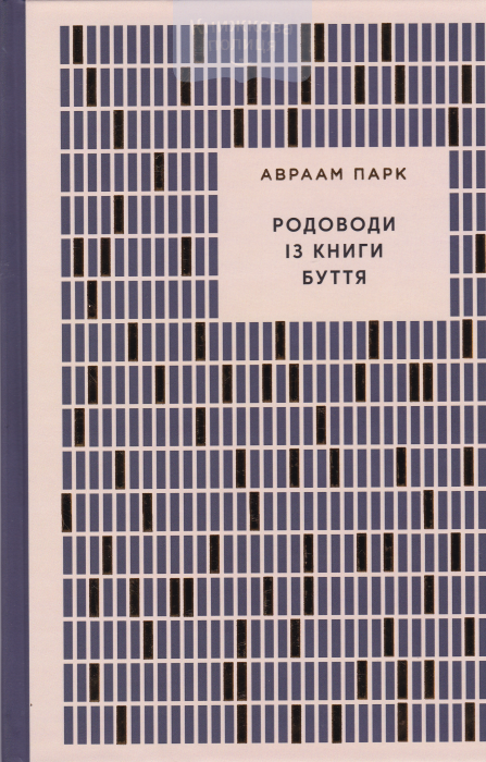 Родоводи із книги Буття