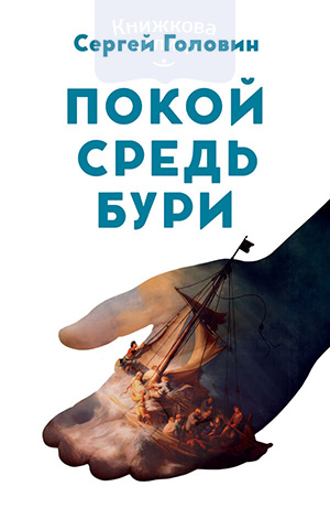 Покой средь бури (e-book)