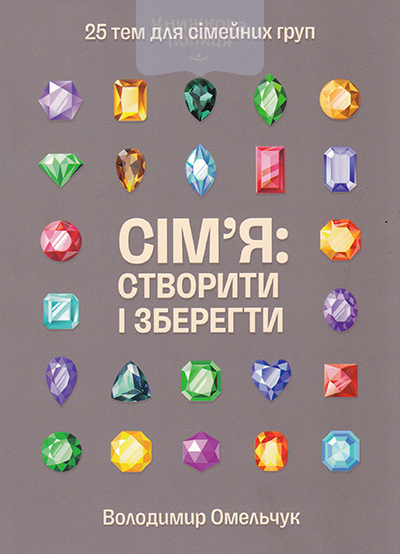 Сім"я: створити і зберегти. 25 тем для сімейних груп
