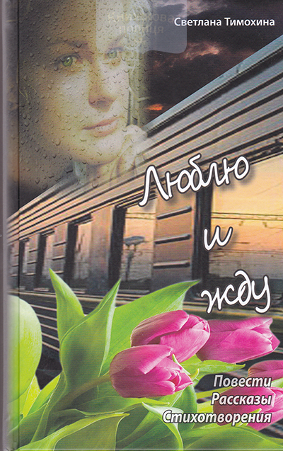 Люблю и жду. Повести. Рассказы. Стихотворения