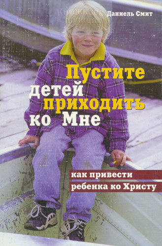 Пустите детей приходить ко Мне. Как приводить ребенка ко Христу