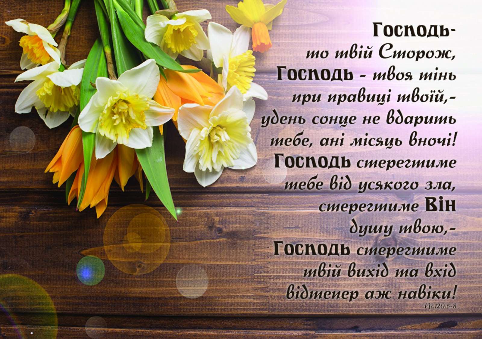 Магніт ГОСПОДЬ - ТО ТВІЙ СТОРОЖ / Еммаус