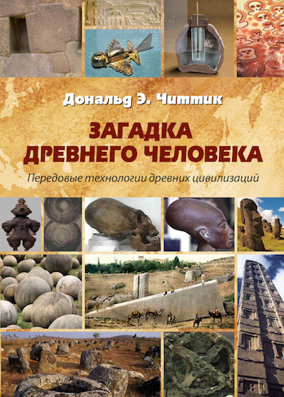 Загадка древнего человека. Передовые технологии древних цивилизаций (e-book)
