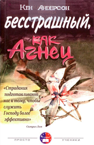 Бесстрашный как Агнец