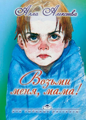 Возьми меня, мама