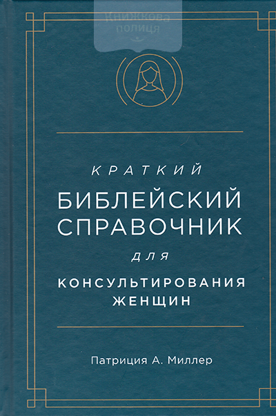 Краткий библейский справочник для консультирования женщин