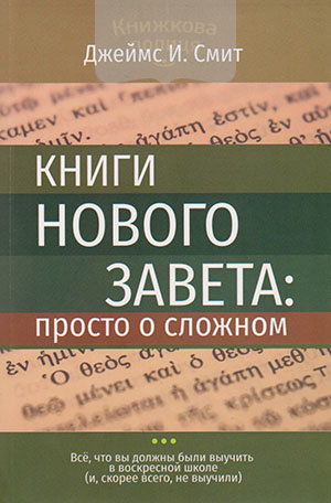 Книги Нового Завета: просто о сложном