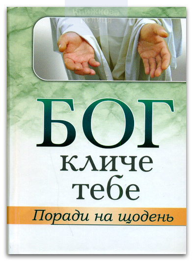 Бог кличе тебе. Поради на щодень