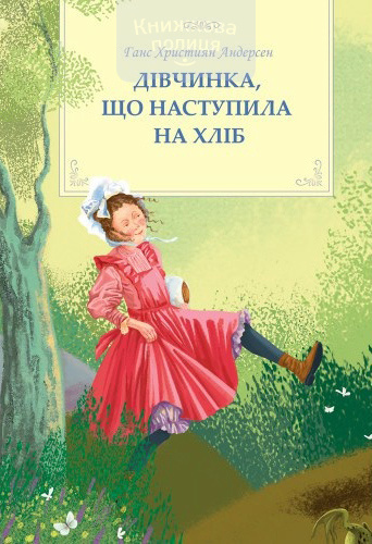 Дівчинка, що наступила на хліб
