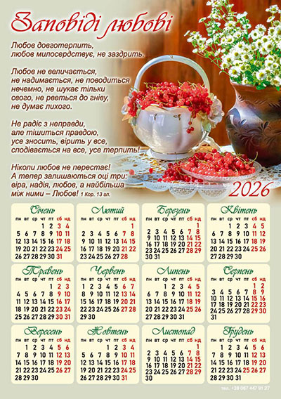 Календар-магніт 2026 Заповіді любові