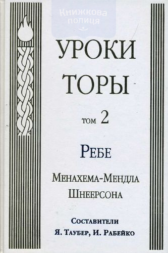 Уроки Торы, т.2