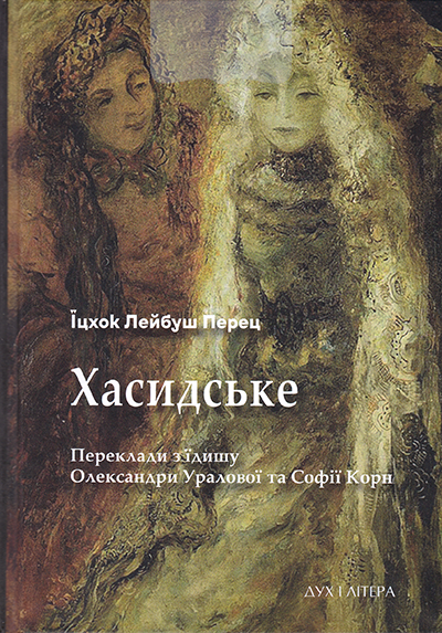 Хасидське