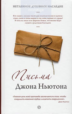 Письма Джона Ньютона. Включая ранее не публиковавшиеся письма