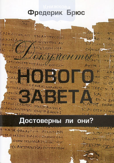 Документы Нового Завета: достоверны ли они (e-book)