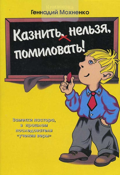 Казнить нельзя, помиловать! Заметки пастора, в прошлом последователя "учения веры"