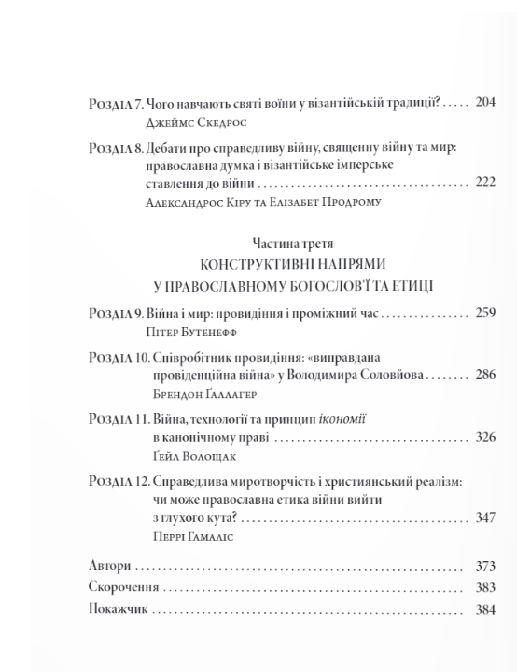 Православні погляди на війну