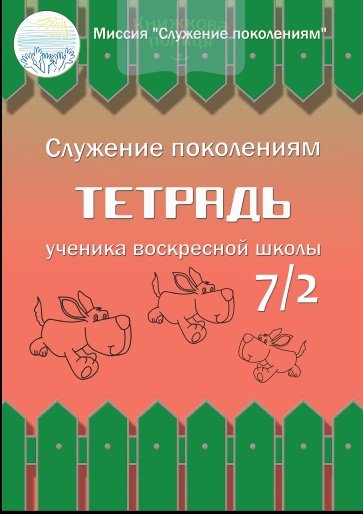 Тетрадь ученика воскресной школы 7/2