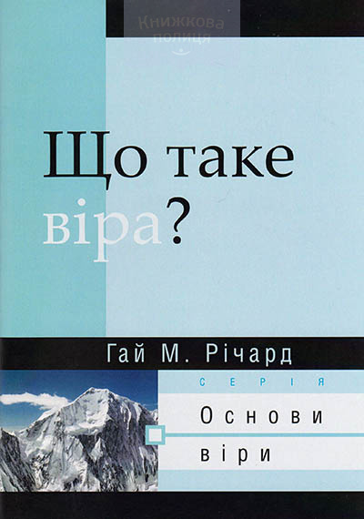 Що таке віра?