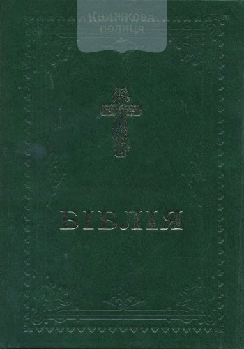 Біблія 073 (переклад Філарета ) (10737)