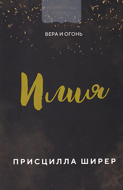 Илия. Вера и огонь