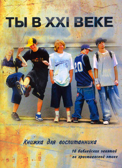 Ты в XXI веке (для воспитанника)