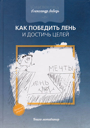 Как победить лень и достичь целей. Книга-мотиватор