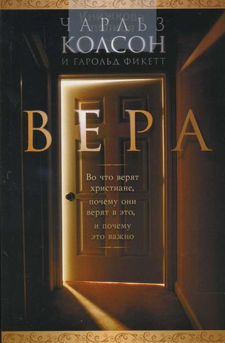 Вера.  Во что верят христиане, почему они верят в это и почему это важно
