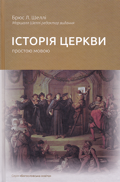 Історія Церкви простою мовою