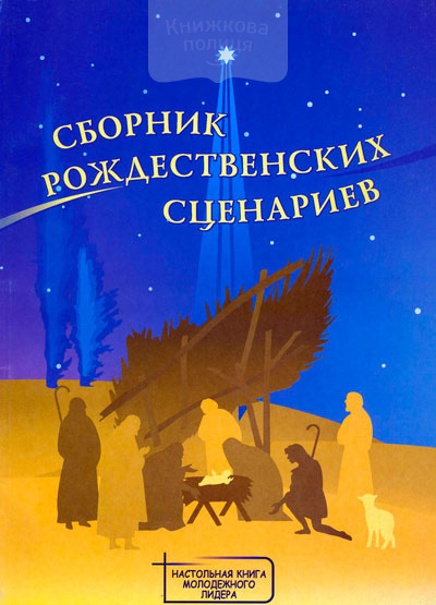 Сборник рождественских сценариев