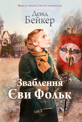 Зваблення Єви Фольк (e-book)
