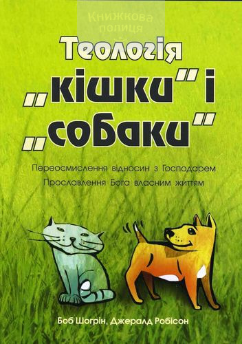 Теологія "кішки" і "собаки". Переосмислення відносин з Господарем Прославлення Бога власним життям