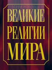 Великие религии мира