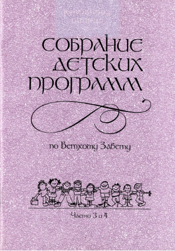 Собрание детских программ по Ветхому Завету. 3 и 4 части