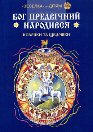 Бог предвічний народився