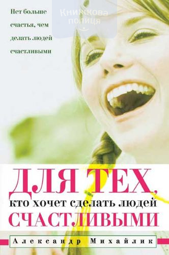 Для тех, кто хочет сделать людей счастливыми