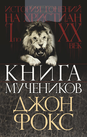 Книга мучеников или история гонения христиан с І по ХХ век (e-book)