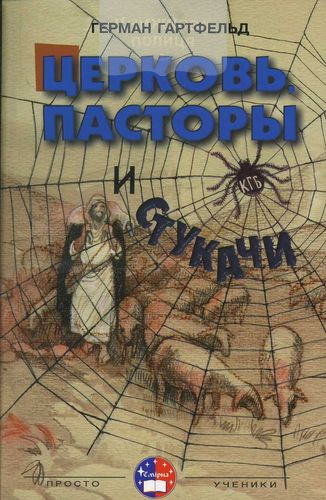 Церковь, пасторы и стукачи