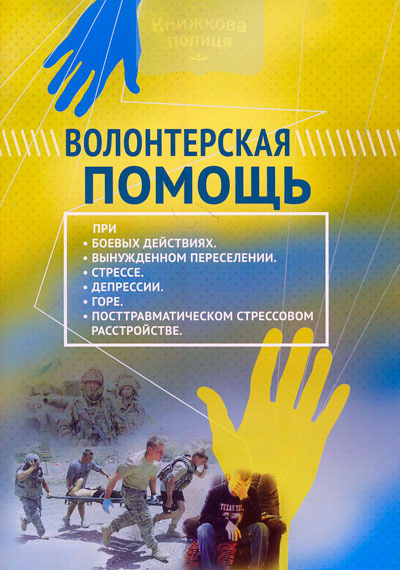 Волонтерская помощь